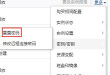 教你如何重置阿里云服务器远程连接密码-linuxcto运维