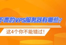 好用不贵的VPS服务器有哪些?看这篇就够了!-linuxcto运维